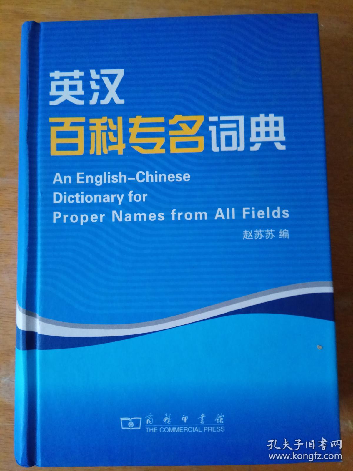 英汉百科专名词典