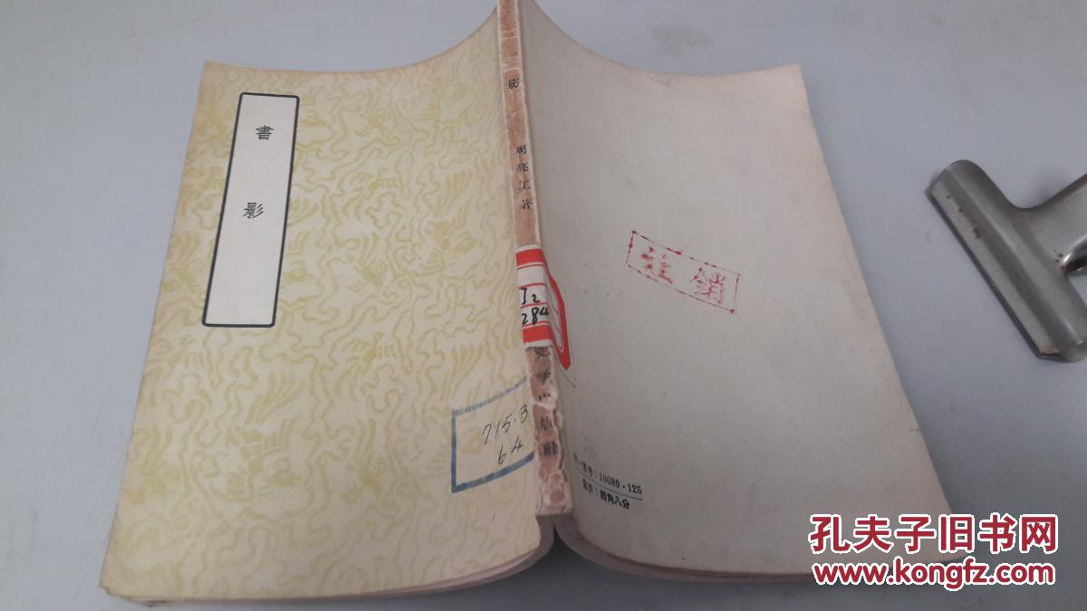 书影,周亮工,著.古典文学出版社.