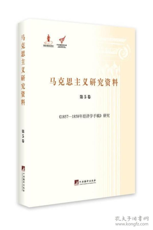 1857年经济学手稿_财富与时间 1857 1858年经济学手稿研究