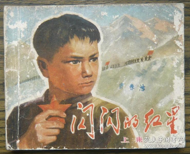 闪闪的红星(上) (9-515)
