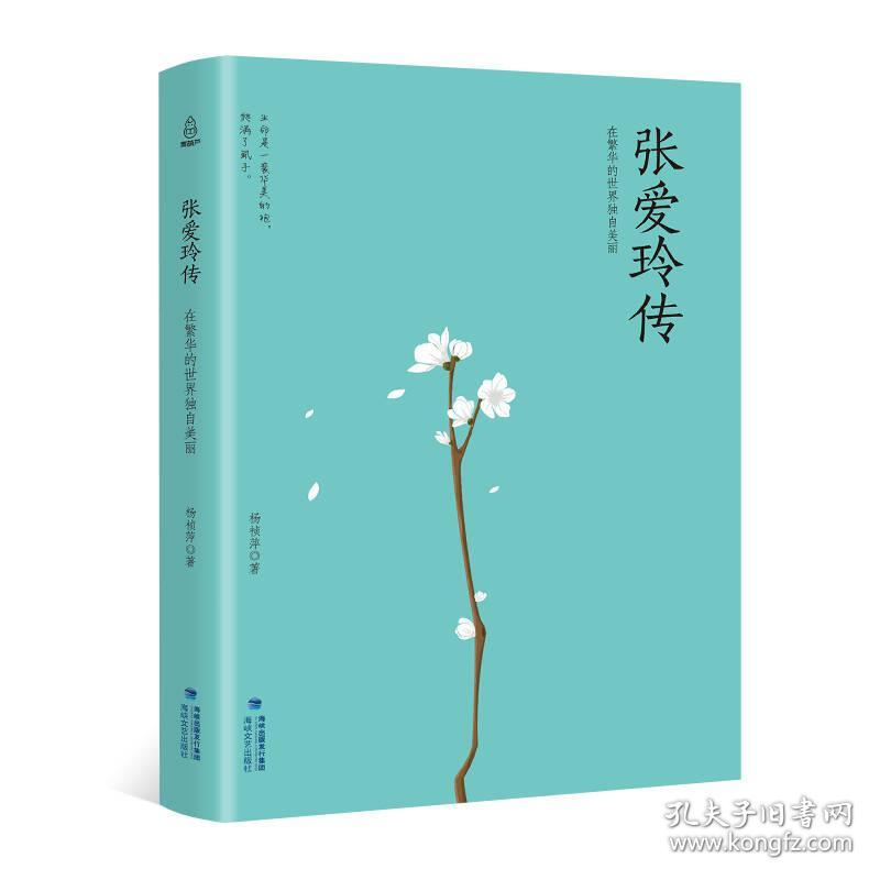 9787555015000张爱玲传:在繁华的世界独自美丽