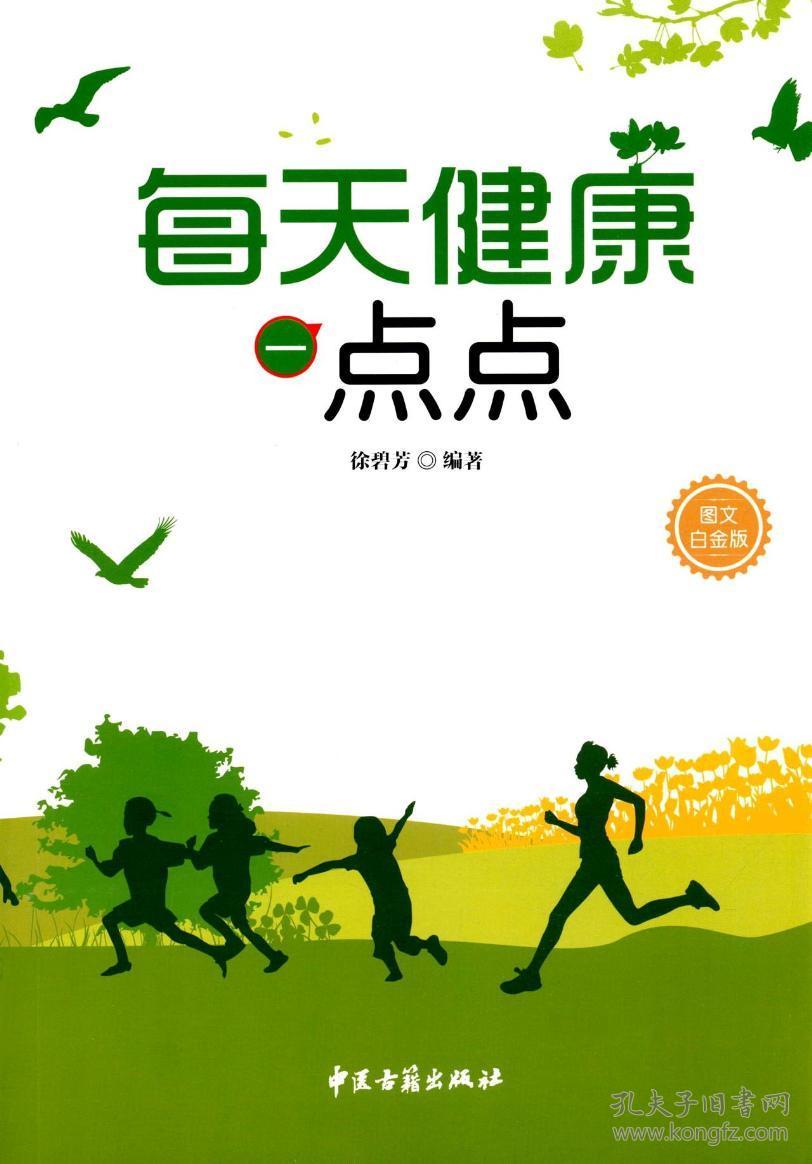 每天健康一点点-图文白金版