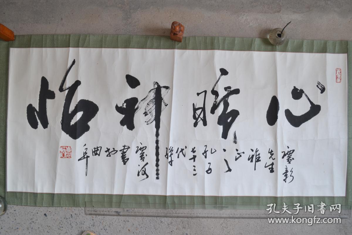 孔庆河书法纸本镜片保真原装老裱全场包邮