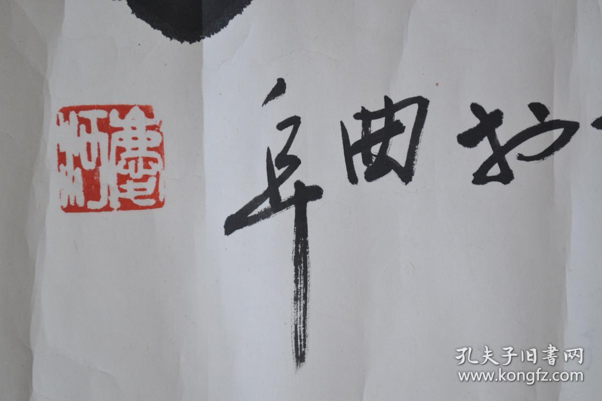 孔庆河书法纸本镜片保真原装老裱全场包邮
