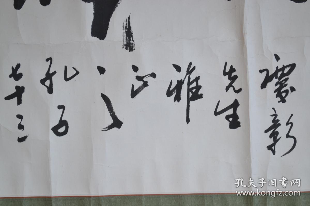 孔庆河书法纸本镜片保真原装老裱全场包邮