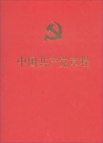 中国共产党章程（36开）（大字本）