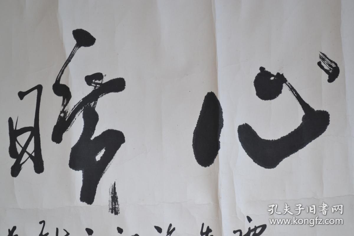 孔庆河书法纸本镜片保真原装老裱全场包邮