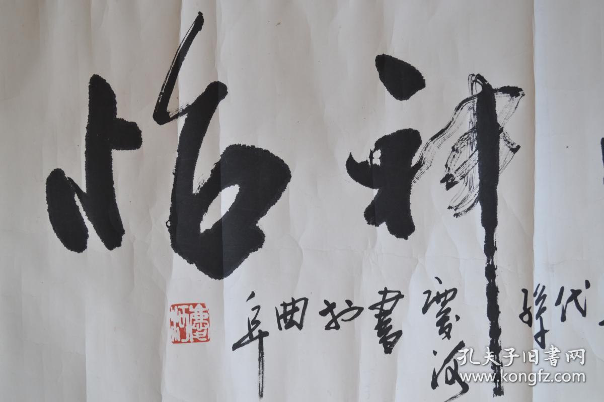 孔庆河书法纸本镜片保真原装老裱全场包邮