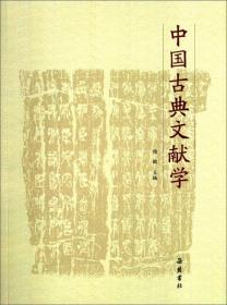 二手正版中国古典文献学