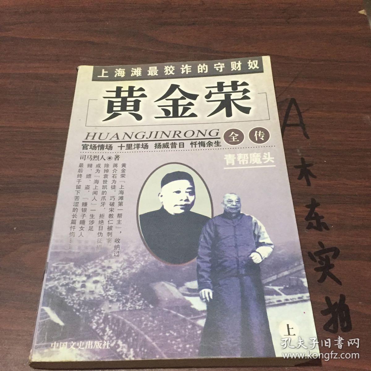 黄金荣全传:青帮魔头_司马烈人著_孔夫子旧书网
