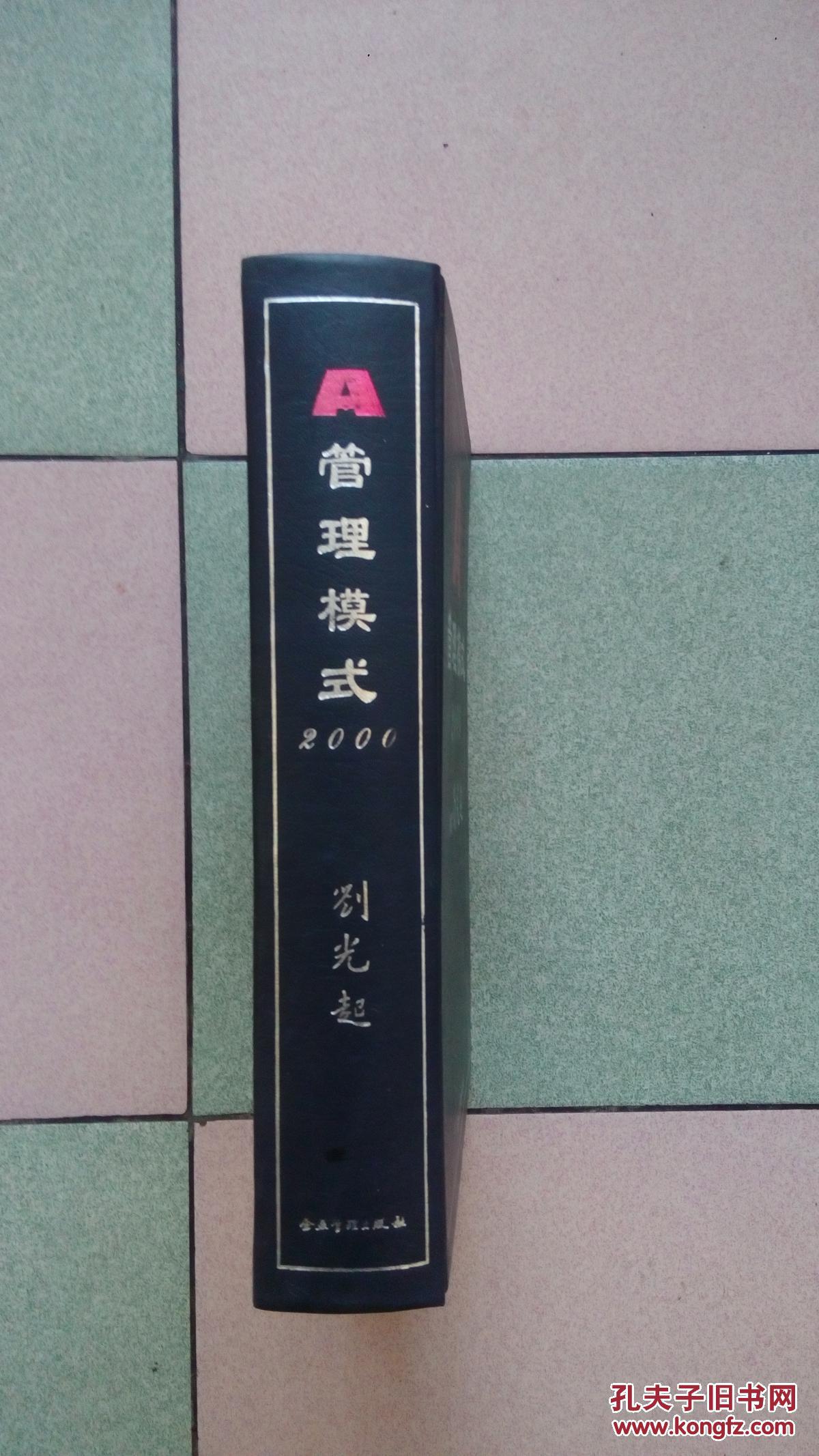 a管理模式2000【豪华精装本】10品正版;见图_刘光起;著_孔夫子旧书网