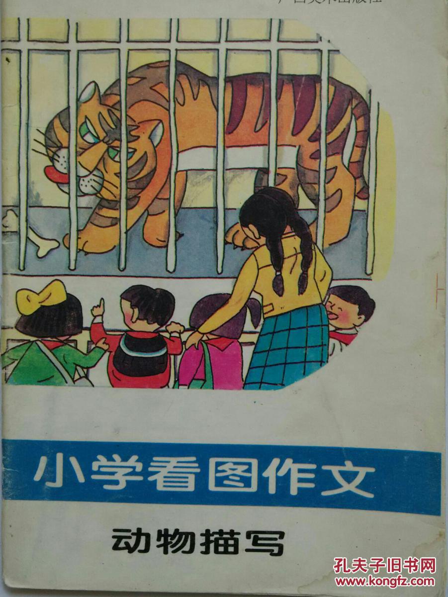 小学生看图作文 动物描写
