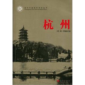 当代中国城市发展丛书：杭州