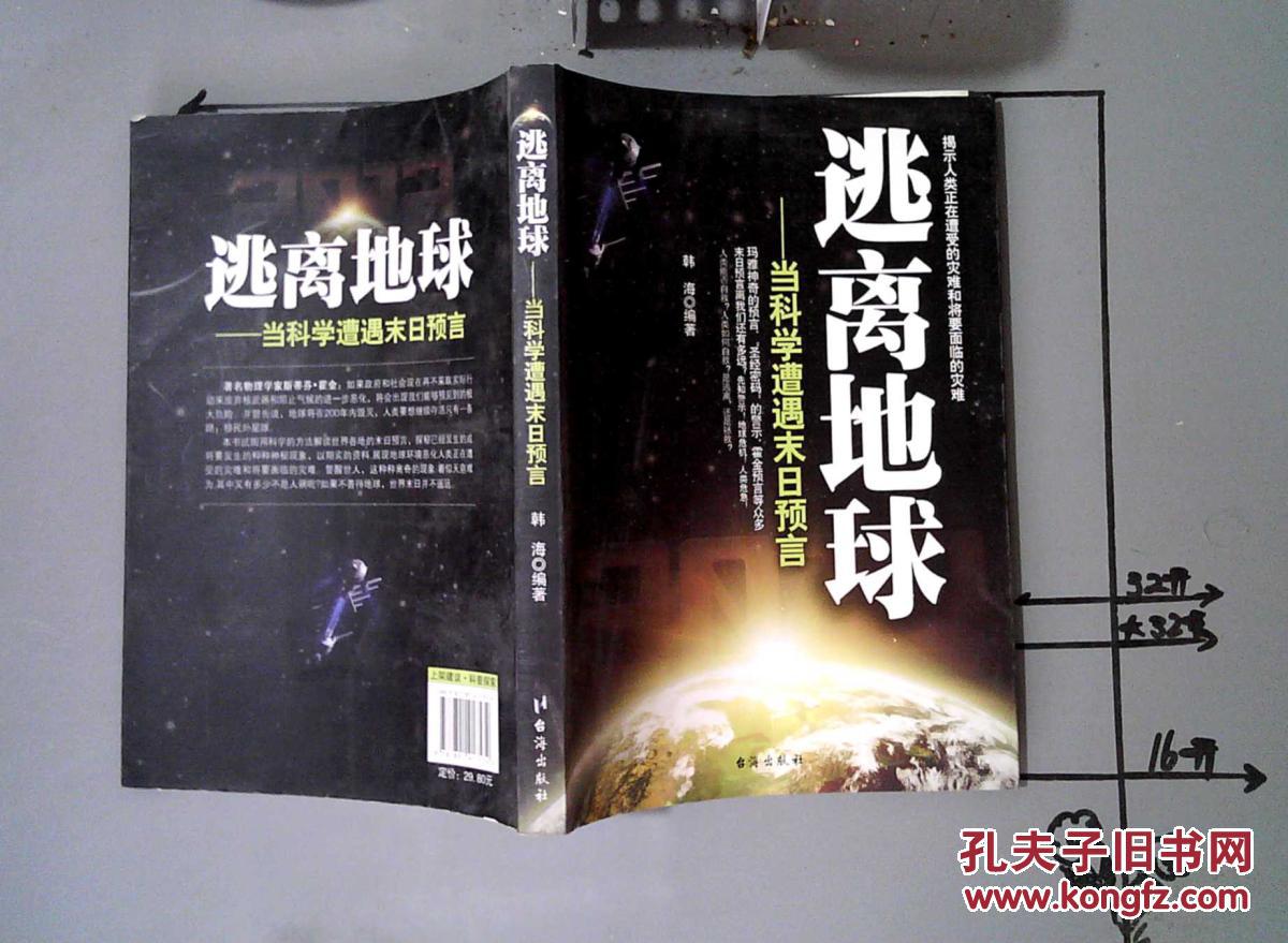 逃离地球:当科学遭遇末日预言