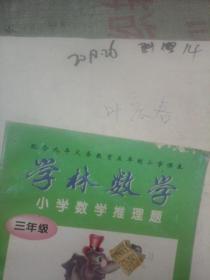 学林数学 小学数学推理题 三年级