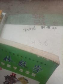 学林数学 小学数学推理题 三年级