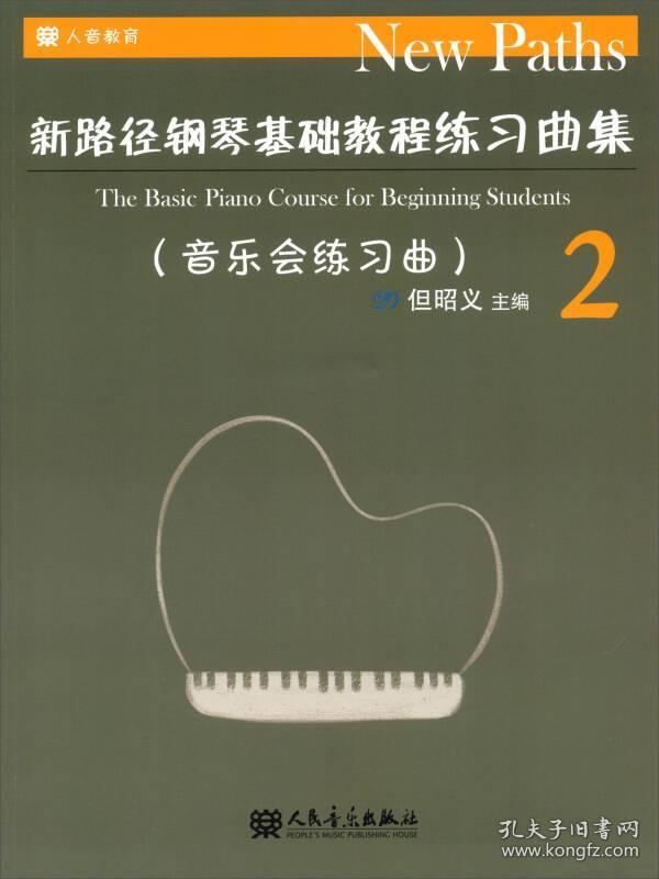 正版新书 新路径钢琴基础教程练习曲集(2音乐