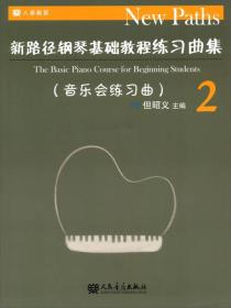 新路径钢琴基础教程2
