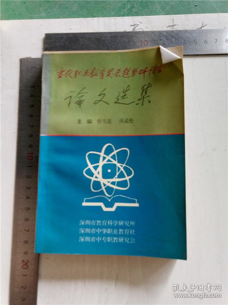 当代职业教育发展趋势研讨会 论文选集 1993年