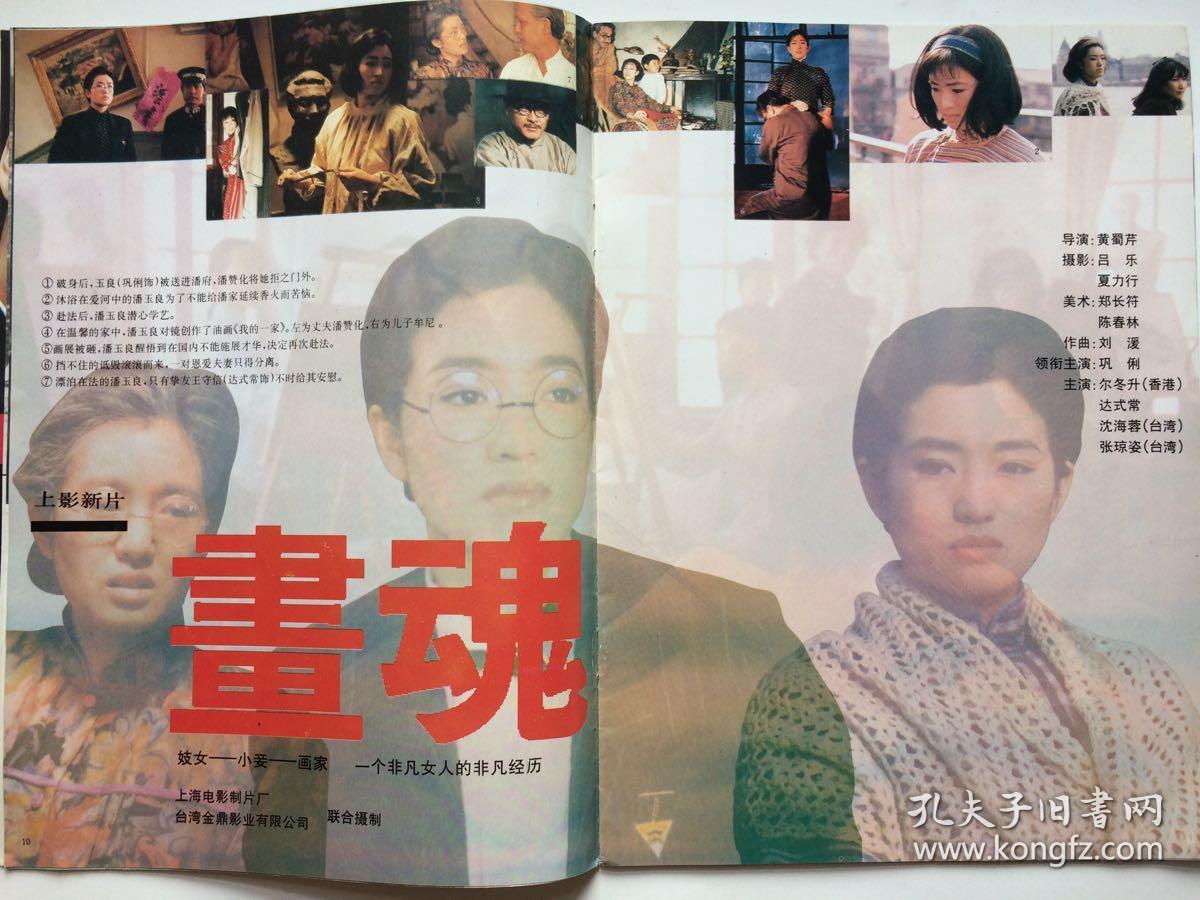 上影画报旧杂志巩俐大篇幅彩页报道尔冬升画魂惠特妮休斯顿伍迪艾伦