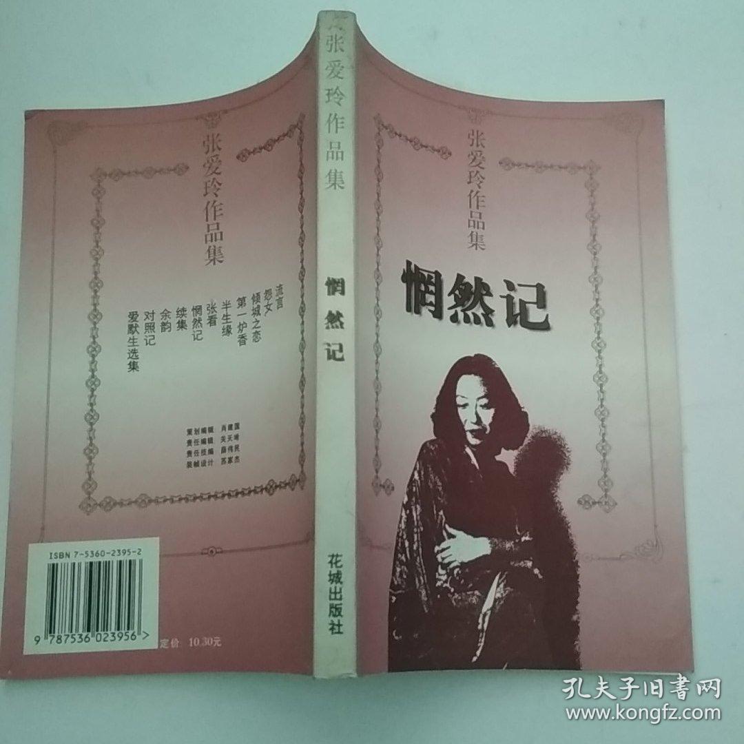 张爱玲作品集:惘然记