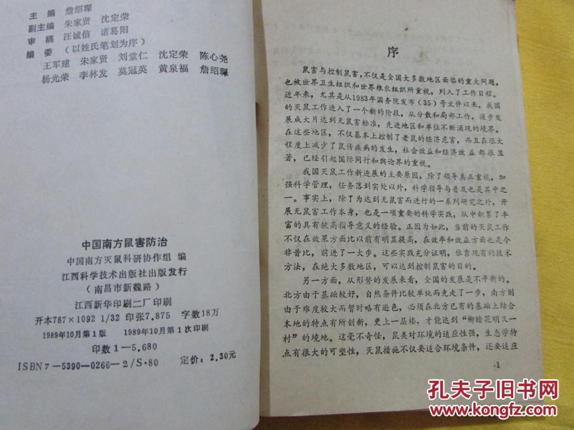 【图】中国南方鼠害防治_江西科学技术出版社