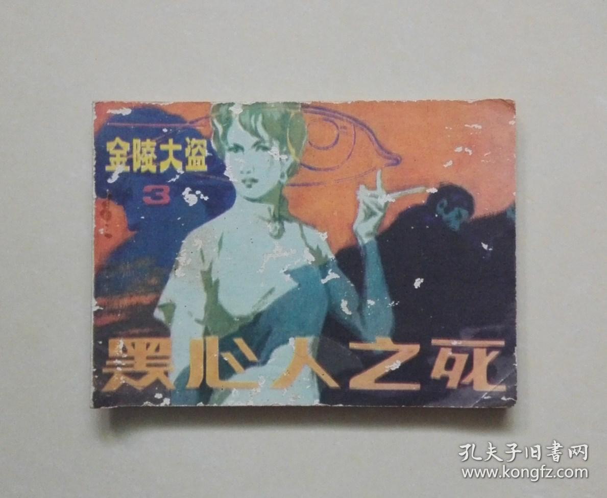 黑心人之死
