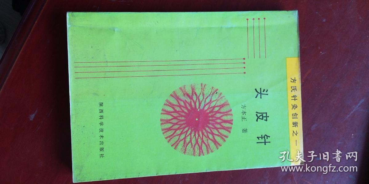 头皮针方氏针炙创新之一 孔夫子旧书网