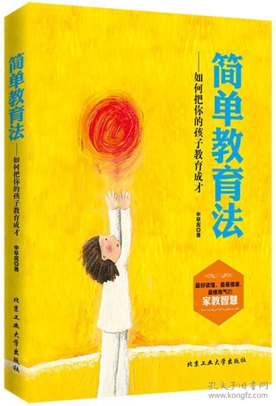 【正版 非二手 未翻阅】简单教育法—如何把你的孩子教育成才