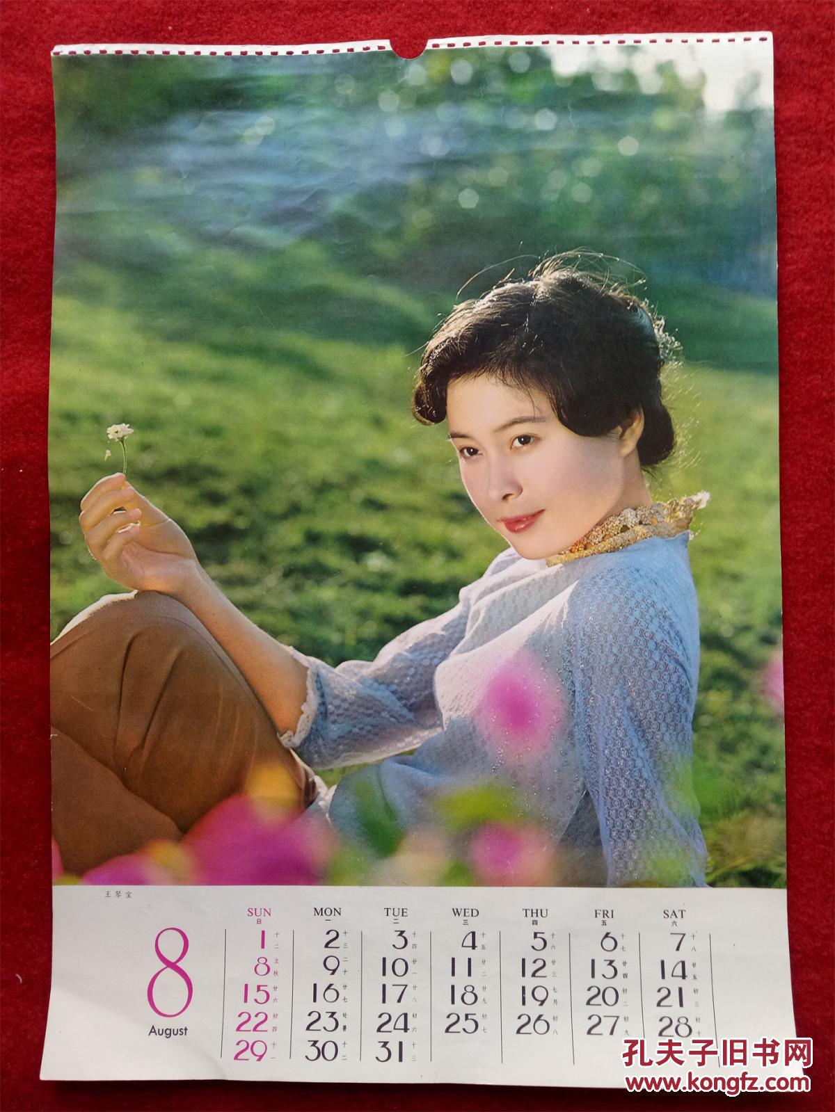 怀旧收藏 80年代挂历单页 影视明星 王琴宝 53*37cm