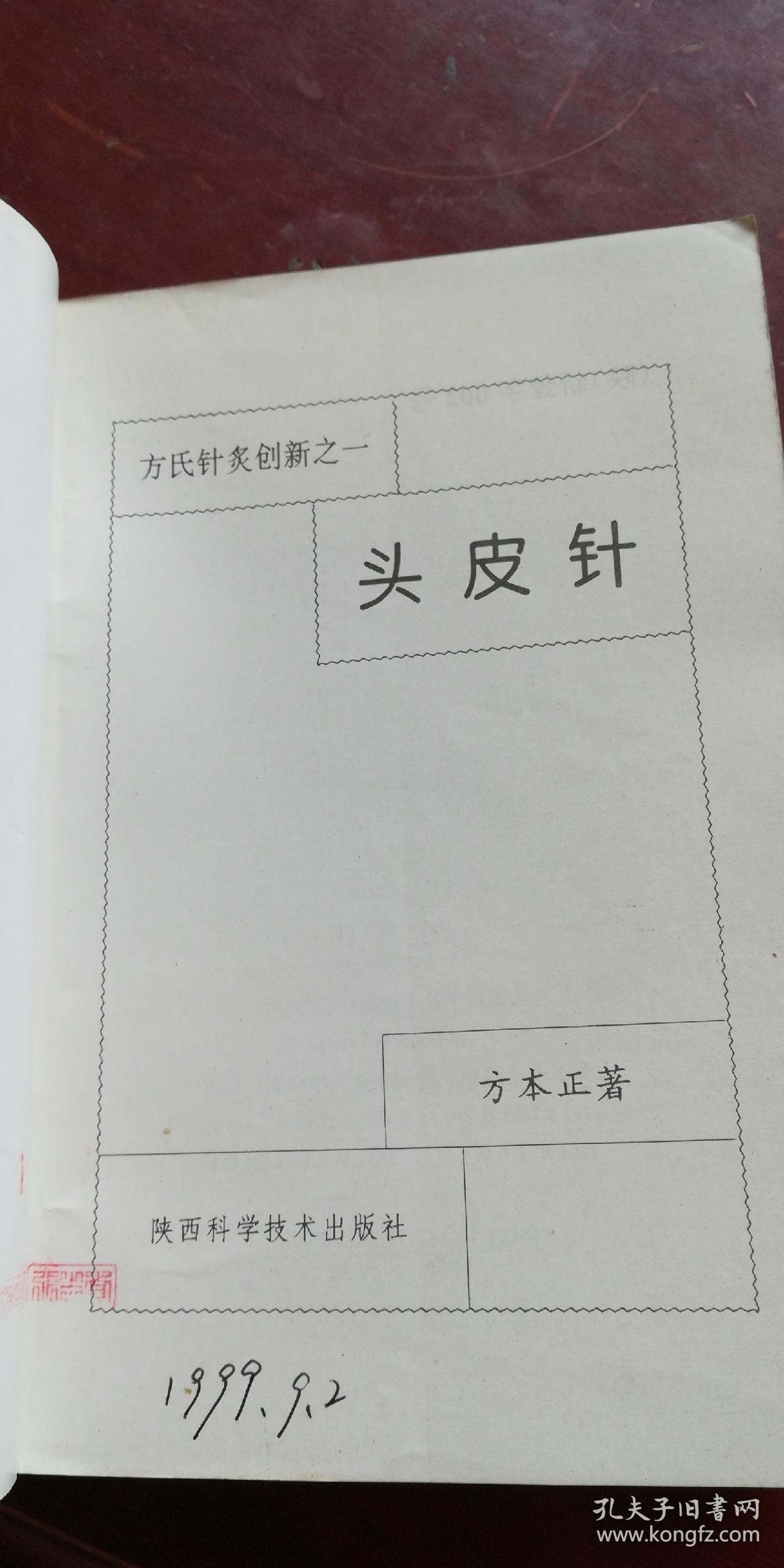 头皮针 方氏针炙创新之一