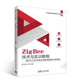 ZigBee技术与实训教程