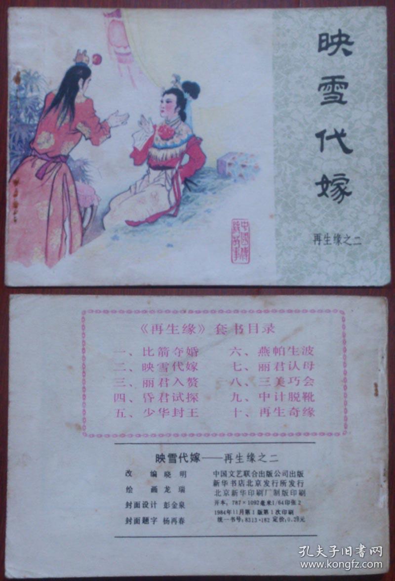 连环画)再生缘 2 映雪代嫁(中国文联出版公司