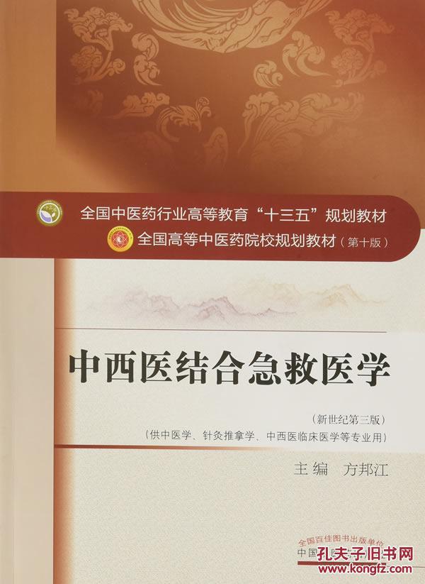 中西医结合急救医学(新世纪第三版)\/全国中医药