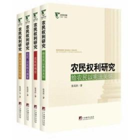 农民权利研究-(全4册)