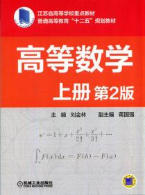 高等数学 上册 第二版