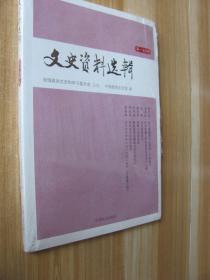 文史资料选辑第170辑