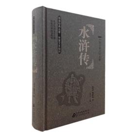 水浒传(精)/中国古典文学名著