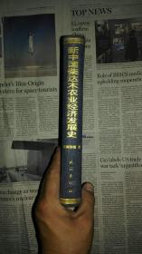 新中国柴达木农业经济发展史