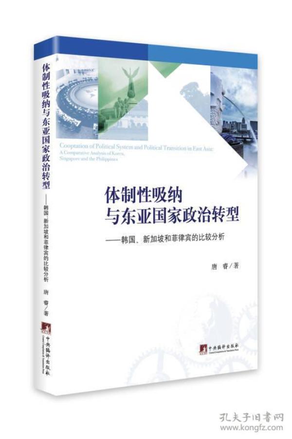 体制性吸纳与东亚国家政治转型:韩国、新加坡