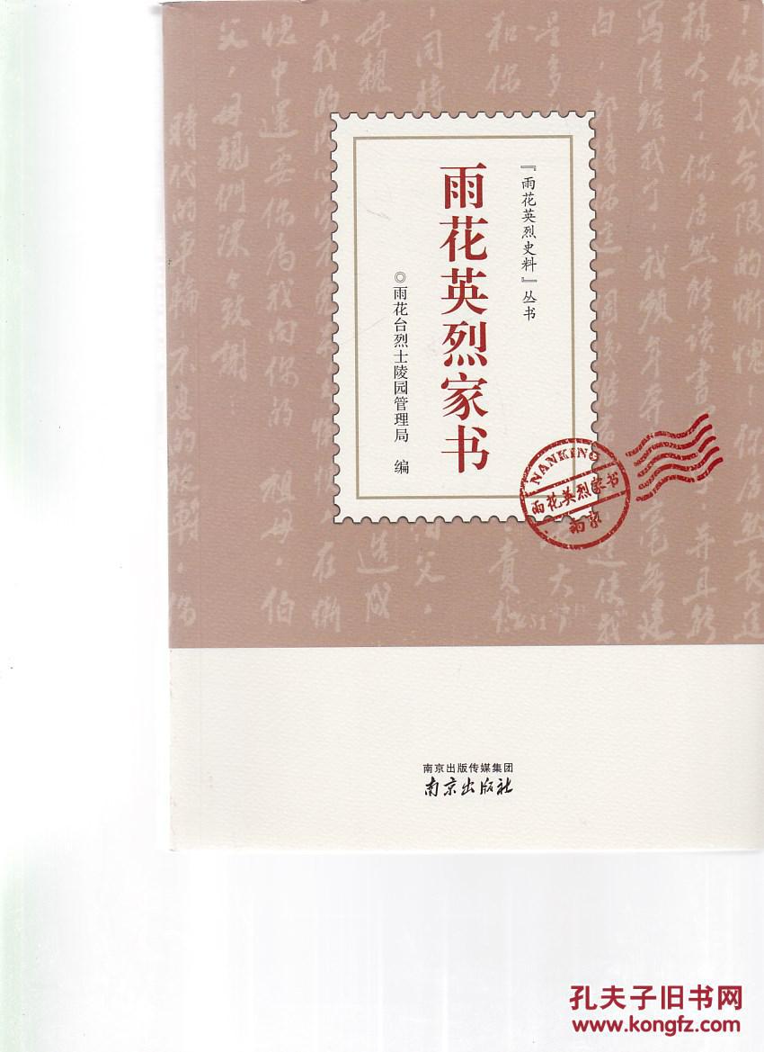 雨花英烈家书