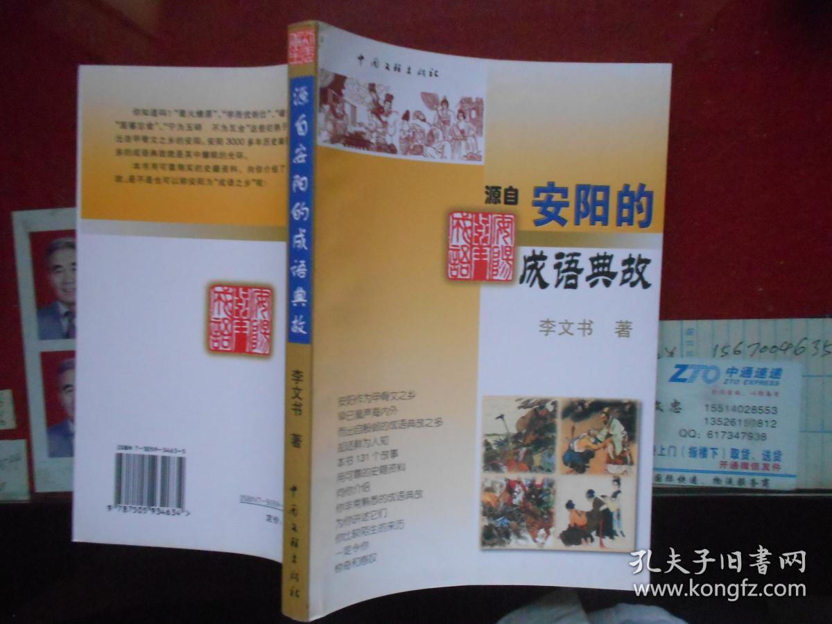 源自安阳的成语典故_李文书_孔夫子旧书网