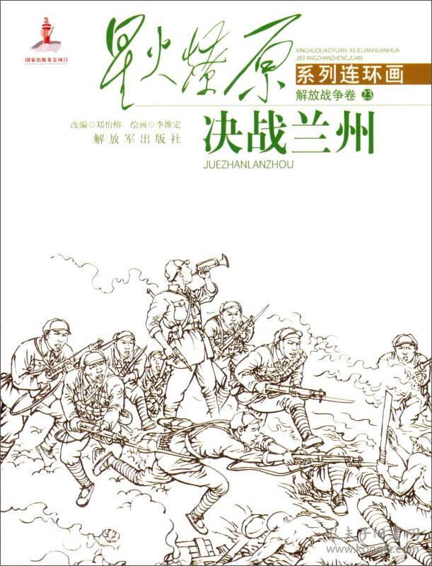 星火燎原系列连环画 解放战争卷23:决战兰州