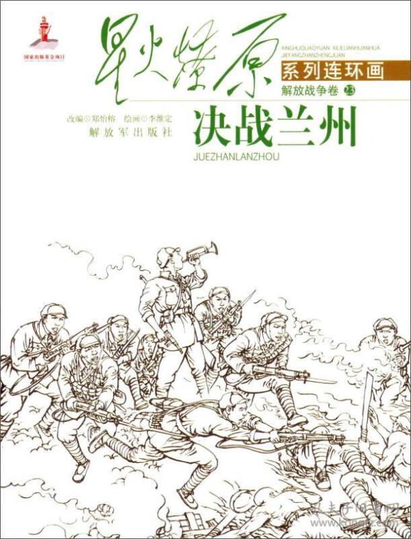 决战兰州- 星火燎原系列连环画- 解放战争卷23
