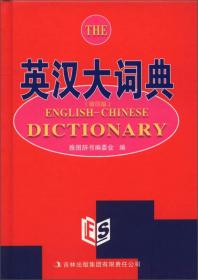 英汉大词典（缩印版）