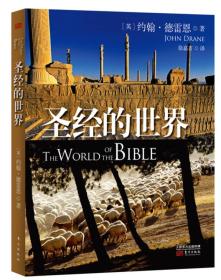 圣经的世界