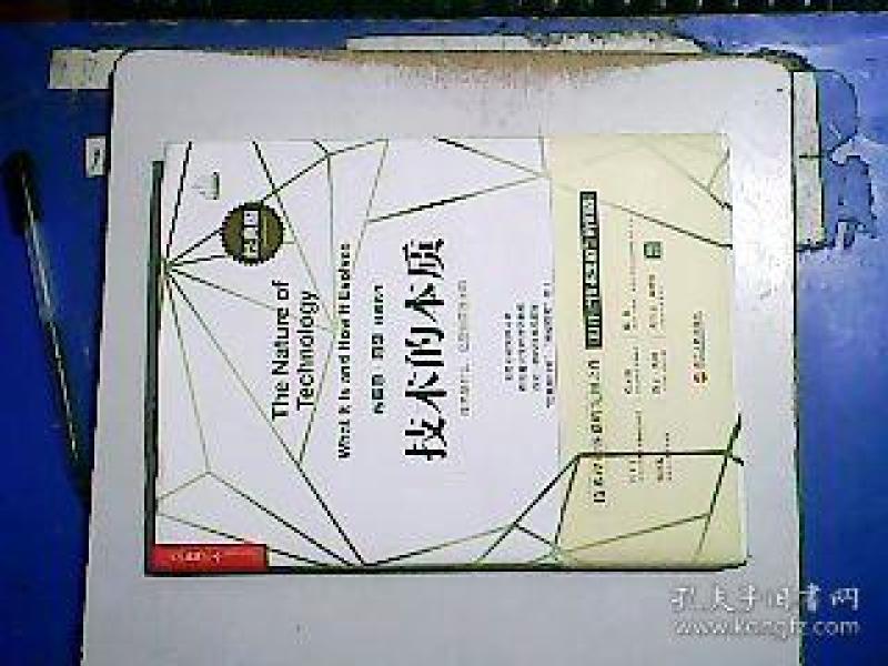 技术的本质 (经典版)