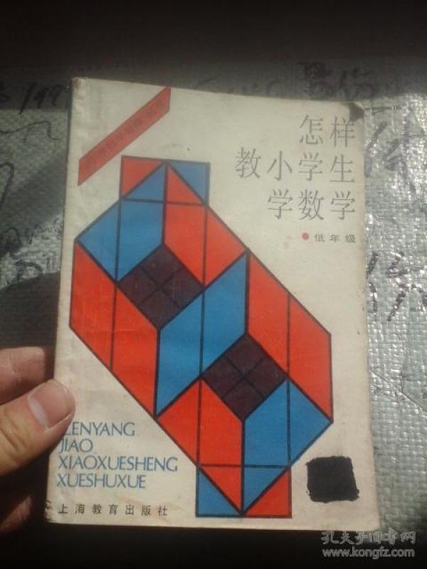 怎样教小学生学数学 低年级