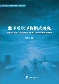 翻译质量评估模式研究