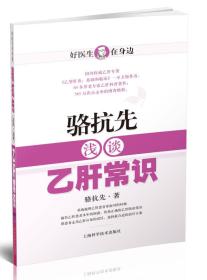 好医生在身边:骆抗先浅谈乙肝常识